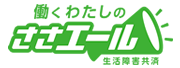 働くわたしのささエール生活障害共済