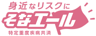 特定重度疾病共済 身近なリスクにそなエール