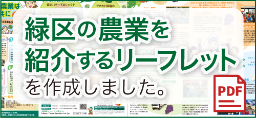 緑区の農業を紹介するリーフレットを作成しました