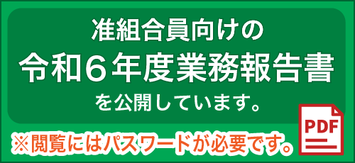 准組合員向けの令和6年度業務報告書