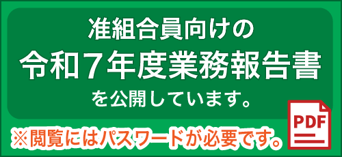 准組合員向けの令和7年度業務報告書